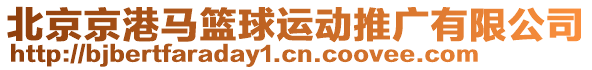 北京京港馬籃球運動推廣有限公司