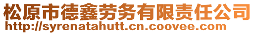 松原市德鑫勞務有限責任公司