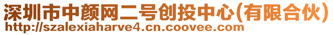 深圳市中顏網(wǎng)二號(hào)創(chuàng)投中心(有限合伙)