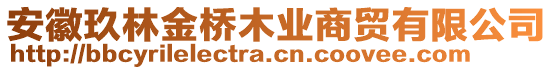 安徽玖林金橋木業(yè)商貿(mào)有限公司