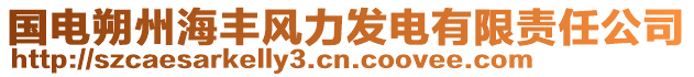 國(guó)電朔州海豐風(fēng)力發(fā)電有限責(zé)任公司