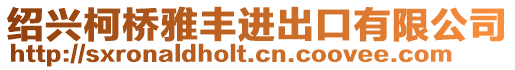 紹興柯橋雅豐進(jìn)出口有限公司