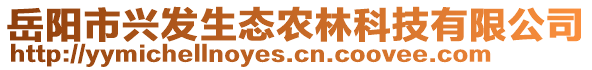 岳陽市興發(fā)生態(tài)農(nóng)林科技有限公司