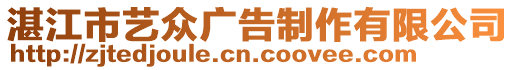 湛江市藝眾廣告制作有限公司