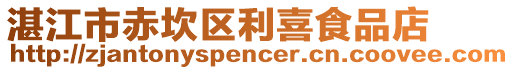 湛江市赤坎區(qū)利喜食品店