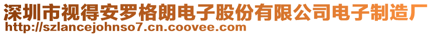 深圳市視得安羅格朗電子股份有限公司電子制造廠