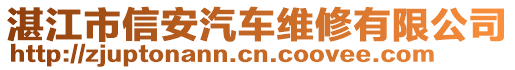 湛江市信安汽車維修有限公司