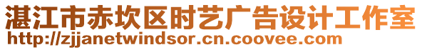 湛江市赤坎區(qū)時藝廣告設(shè)計工作室