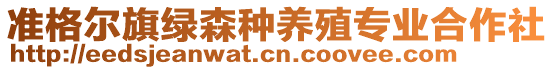 準(zhǔn)格爾旗綠森種養(yǎng)殖專業(yè)合作社