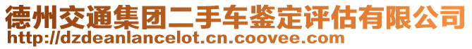 德州交通集團(tuán)二手車鑒定評(píng)估有限公司