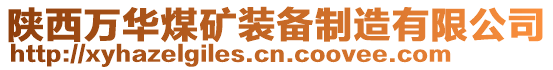 陜西萬華煤礦裝備制造有限公司