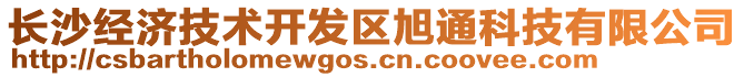 長(zhǎng)沙經(jīng)濟(jì)技術(shù)開發(fā)區(qū)旭通科技有限公司