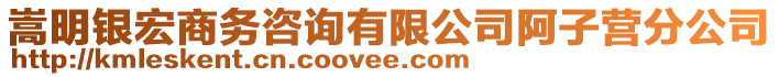 嵩明銀宏商務(wù)咨詢有限公司阿子營(yíng)分公司