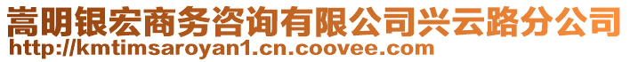 嵩明銀宏商務(wù)咨詢有限公司興云路分公司