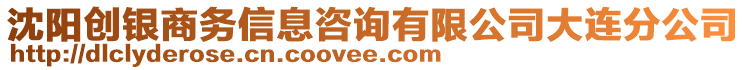 沈陽創(chuàng)銀商務(wù)信息咨詢有限公司大連分公司