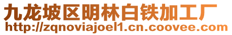 九龍坡區(qū)明林白鐵加工廠