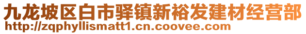 九龍坡區(qū)白市驛鎮(zhèn)新裕發(fā)建材經(jīng)營(yíng)部