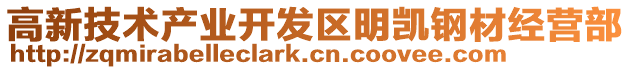 高新技術(shù)產(chǎn)業(yè)開發(fā)區(qū)明凱鋼材經(jīng)營(yíng)部