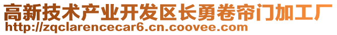 高新技術(shù)產(chǎn)業(yè)開發(fā)區(qū)長勇卷簾門加工廠