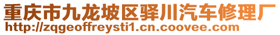 重慶市九龍坡區驛川汽車修理廠