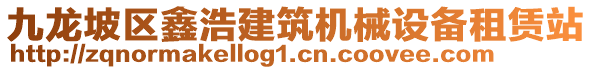 九龍坡區(qū)鑫浩建筑機械設(shè)備租賃站