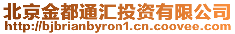 北京金都通匯投資有限公司