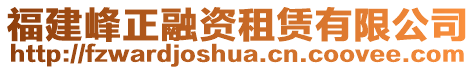 福建峰正融資租賃有限公司