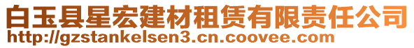 白玉縣星宏建材租賃有限責(zé)任公司