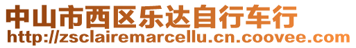 中山市西區(qū)樂(lè)達(dá)自行車(chē)行