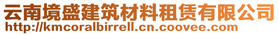 云南境盛建筑材料租賃有限公司