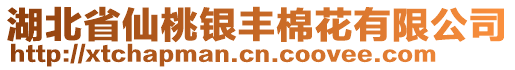 湖北省仙桃銀豐棉花有限公司