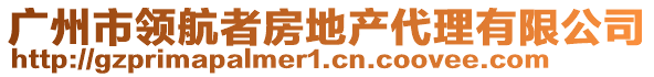 廣州市領(lǐng)航者房地產(chǎn)代理有限公司