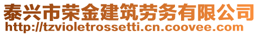 泰興市榮金建筑勞務有限公司