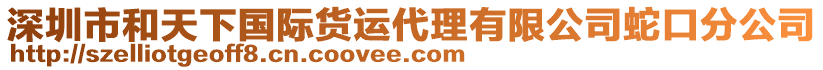 深圳市和天下國(guó)際貨運(yùn)代理有限公司蛇口分公司