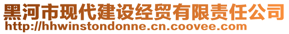 黑河市現(xiàn)代建設(shè)經(jīng)貿(mào)有限責(zé)任公司