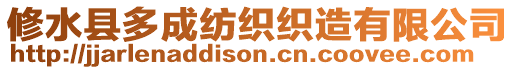 修水縣多成紡織織造有限公司