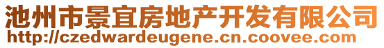 池州市景宜房地產(chǎn)開發(fā)有限公司