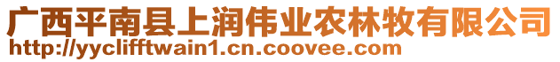 廣西平南縣上潤偉業(yè)農(nóng)林牧有限公司