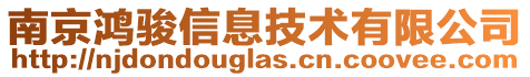 南京鴻駿信息技術(shù)有限公司