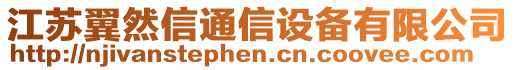 江蘇翼然信通信設備有限公司