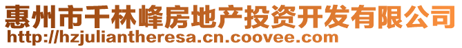 惠州市千林峰房地產(chǎn)投資開發(fā)有限公司