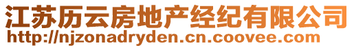 江蘇歷云房地產(chǎn)經(jīng)紀(jì)有限公司