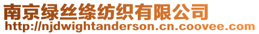 南京綠絲絳紡織有限公司