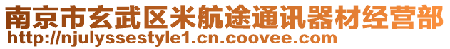 南京市玄武區(qū)米航途通訊器材經(jīng)營部