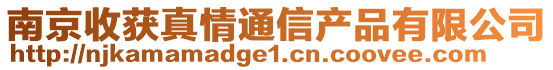 南京收獲真情通信產品有限公司