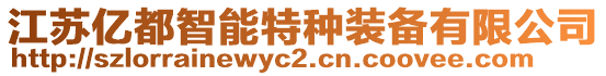江蘇億都智能特種裝備有限公司