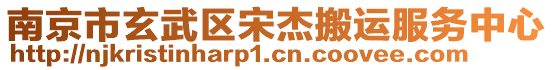 南京市玄武區(qū)宋杰搬運(yùn)服務(wù)中心