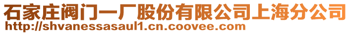 石家莊閥門一廠股份有限公司上海分公司