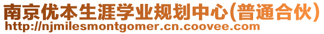 南京優(yōu)本生涯學(xué)業(yè)規(guī)劃中心(普通合伙)