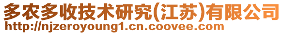 多農(nóng)多收技術研究(江蘇)有限公司